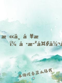 末世別慌，六歲大佬帶飛全場